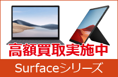 Surface高額買取