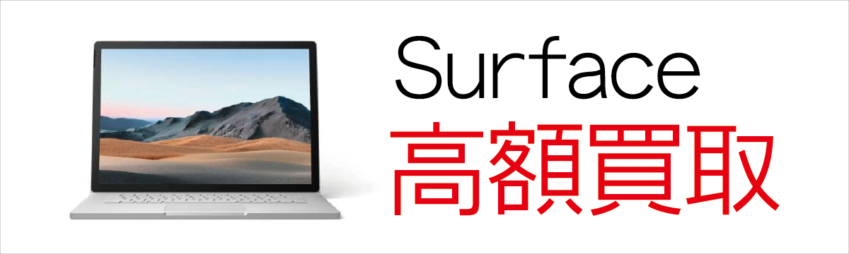 Surface指定商品【高額買取】