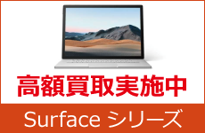 Surface高額買取