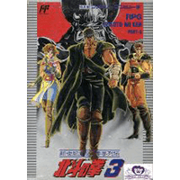 北斗の拳3