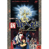 新 里見八犬伝