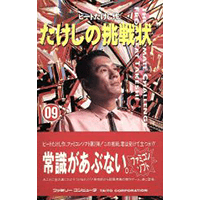 たけしの挑戦状