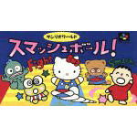 サンリオワールドスマッシュボール!