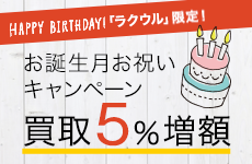 お誕生月お祝い！ 買取5％増額キャンペーン