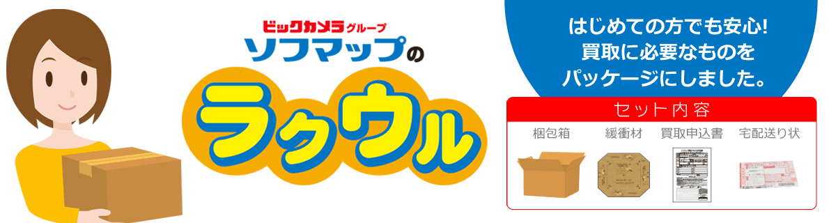 買取サービスのご利用がはじめての方でも安心!必要なものをパッケージにしました。