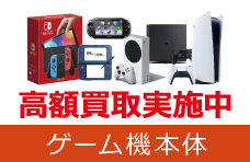 ゲーム機本体高額買取