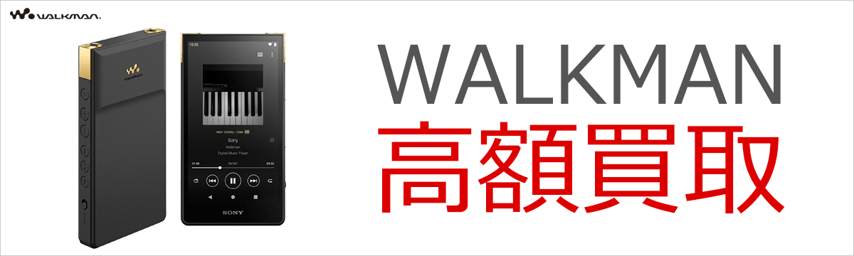 WALKMAN高額買取