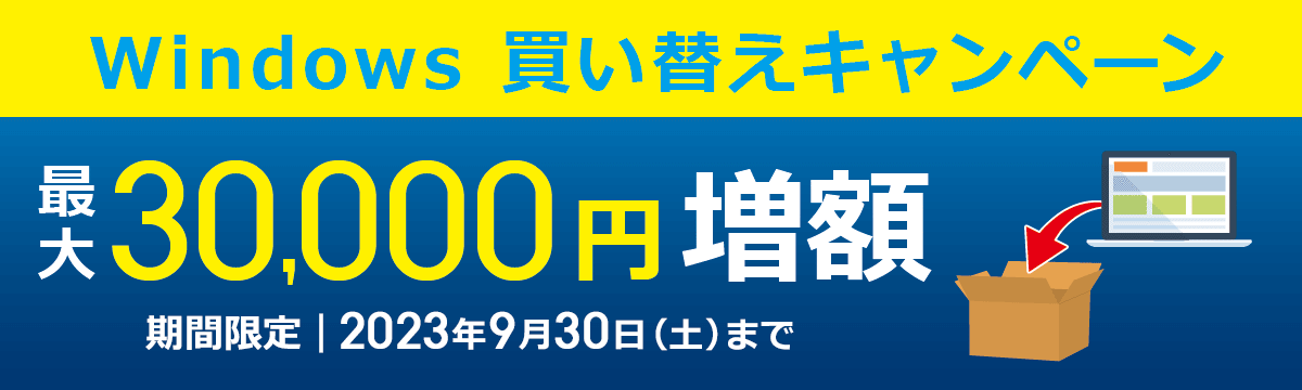 Windowsパソコン【買い替えキャンペーン】