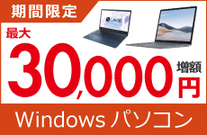 Windowsパソコンの買取金額が最大50,000円増額