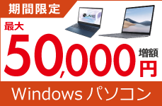 Windowsパソコンの買取金額が最大50,000円増額