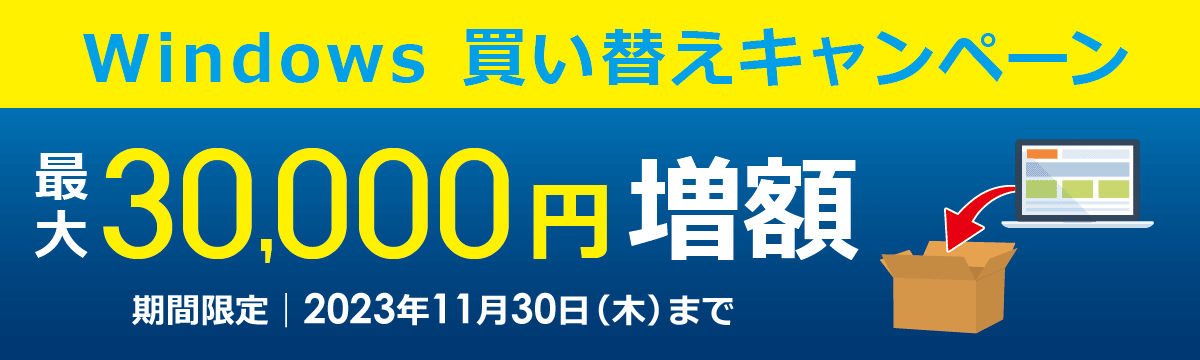 Windowsパソコン【買い替えキャンペーン】