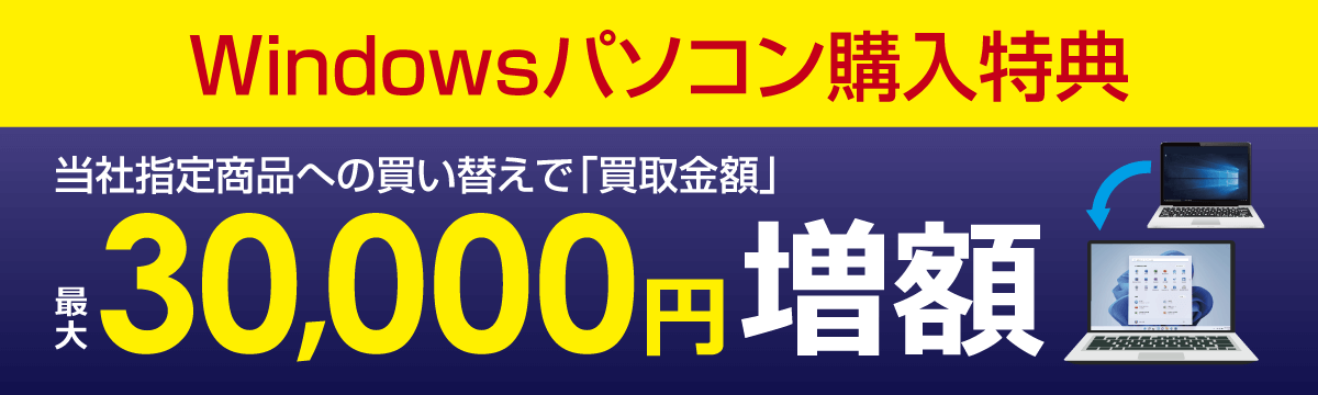 Windowsパソコン【買い替えキャンペーン】