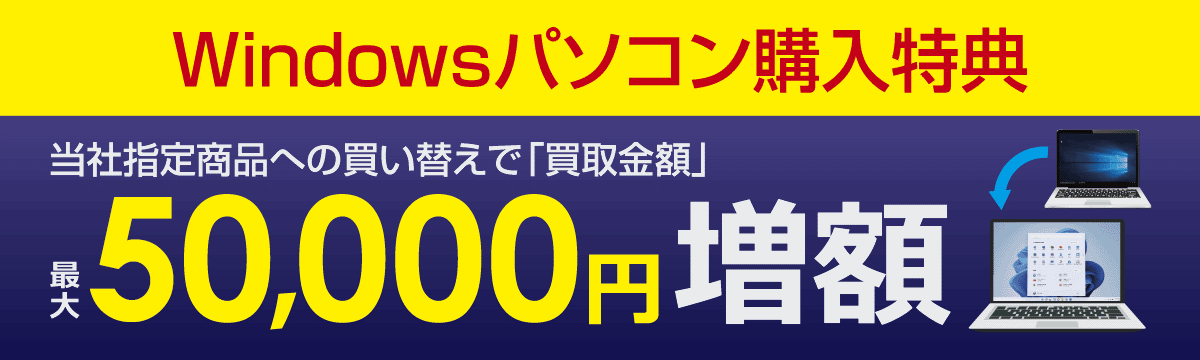 Windowsパソコン【買い替えキャンペーン】