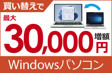 Windowsパソコンの買取金額が最大30,000円増額
