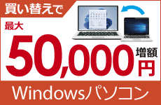 Windowsパソコンの買取金額が最大50,000円増額