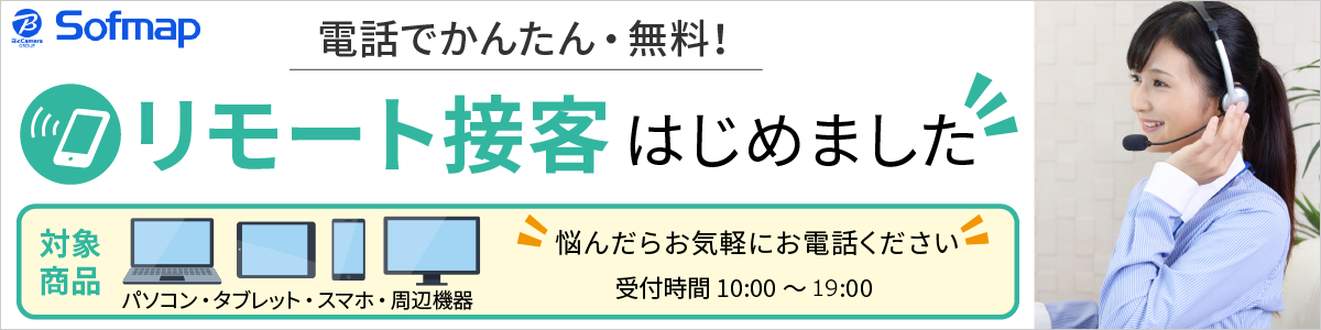 リモート接客