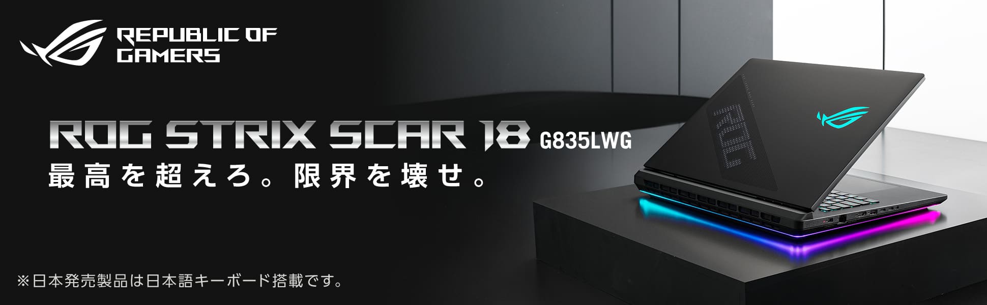 ゲーミングノートパソコン ROG Strix SCAR 18 (2026) G835/AniMe