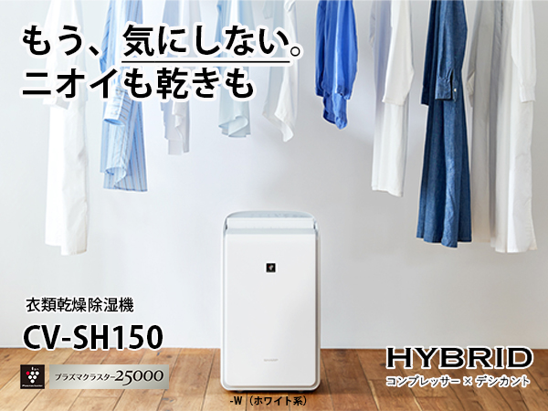 衣類乾燥除湿機 ホワイト CV-SH150-W ［ハイブリッド方式］｜の通販は