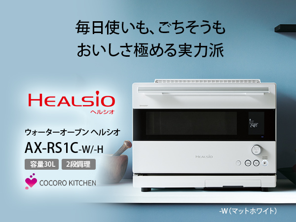 ウォーターオーブン HEALSIO(ヘルシオ) マットホワイト AX-RS1C-W