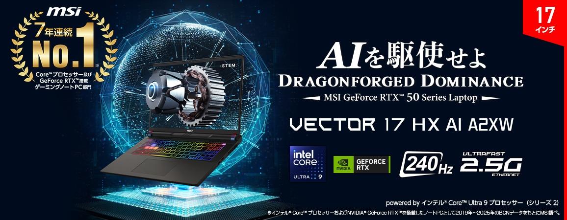 ゲーミングノートパソコン Vector 17 HX AI A2XW(RTX 5070Ti) コスモス ゲーミングノートパソコン Vector 17 HX AI A2XW(RTX 5070Ti) コスモス