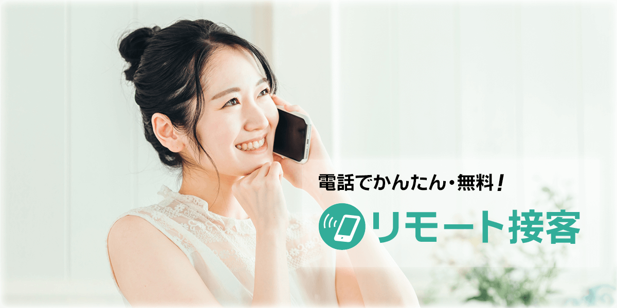 リモート接客