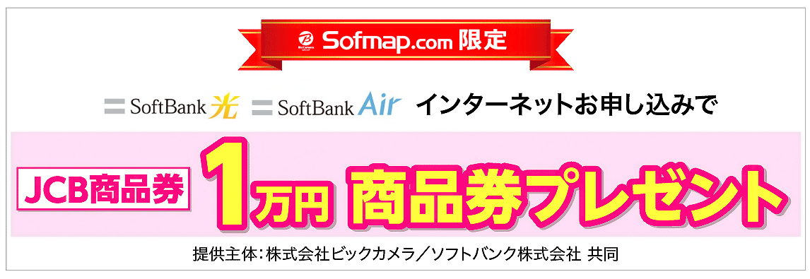 Softbank Air Softbank 光 お申込みキャンペーン ソフマップ Sofmap Softbank Air Softbank 光 お申込みキャンペーン ソフマップ Sofmap
