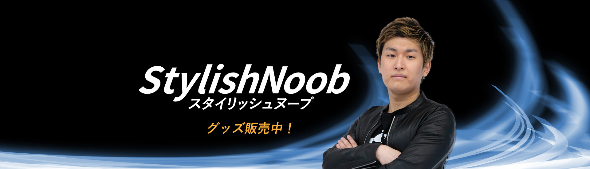StylishNoob グッズ販売中!