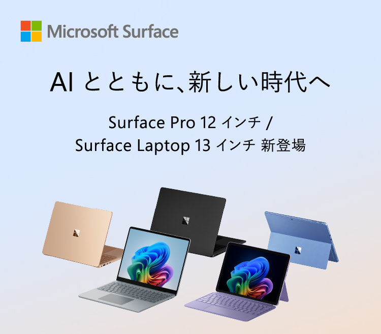 Surface（サーフェス）Pro 12インチ / Surface Laptop 13インチ