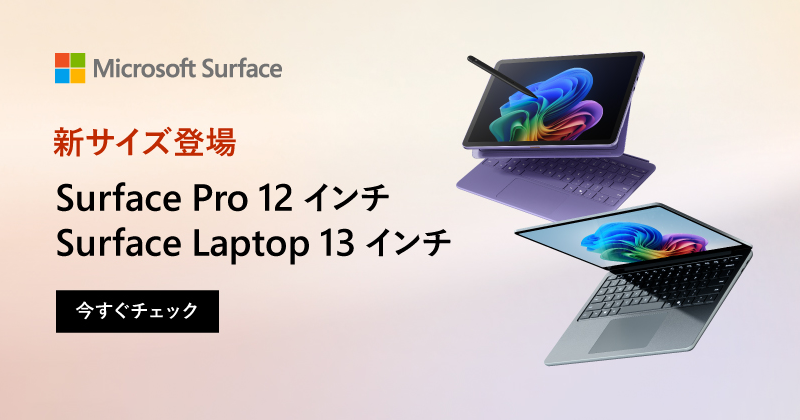 Surface（サーフェス）Pro 12インチ / Surface Laptop 13インチ