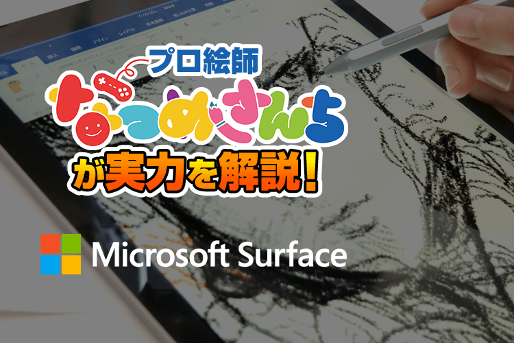 なつめさんちが実力を解説 Microsoft Surface ソフマップ Sofmap