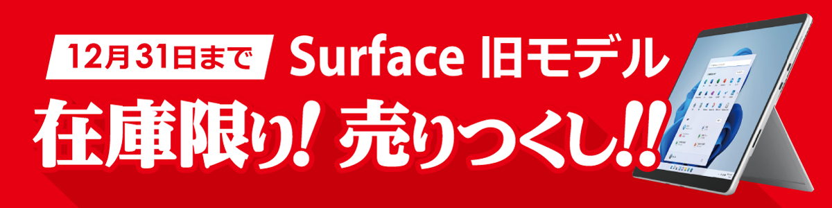 Surface旧モデルが在庫限りのお買い得！