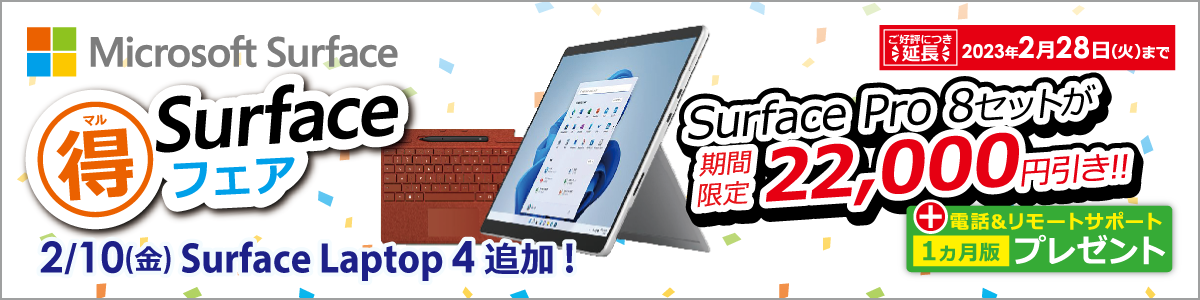 Surfaceマル得フェア