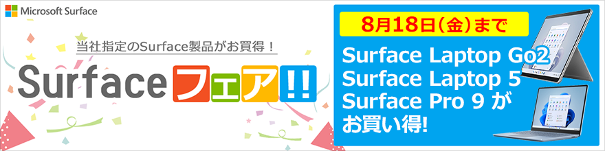Surface(サーフェス)おすすめ7選【2023年最新版】｜ソフマップ[sofmap]