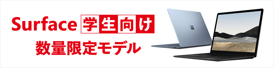 Surface学割向け数量限定モデル