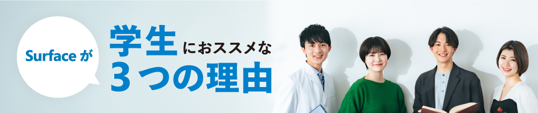 Surface が学生におススメな 3 つの理由