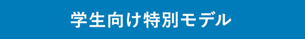 学生向け特別モデル