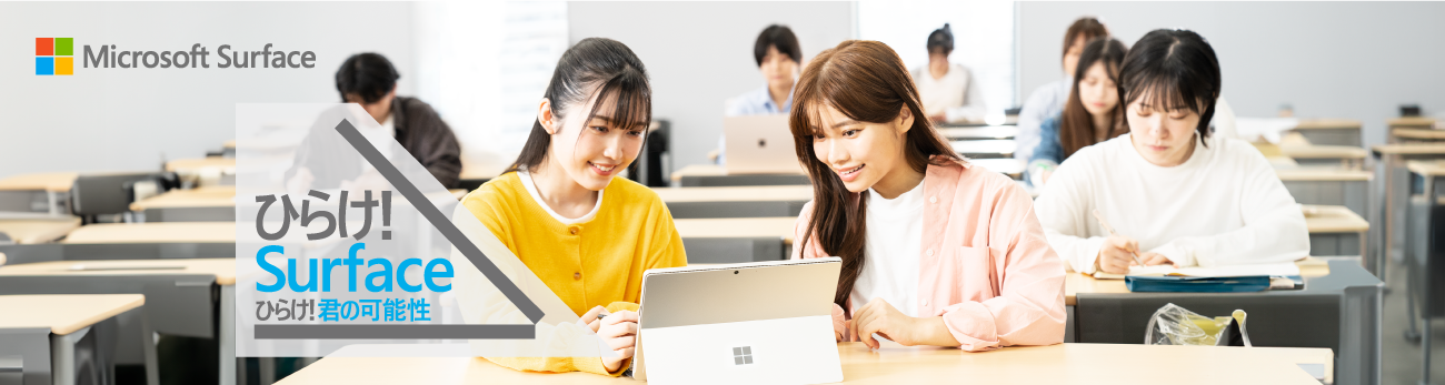ひらけ! Surface ひらけ!君の可能性