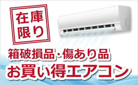 お買い得エアコン