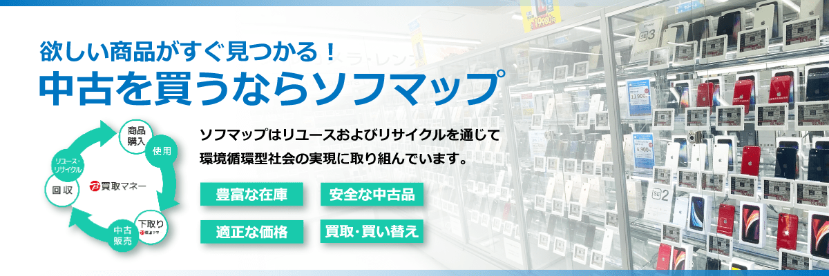 中古を買うならソフマップ