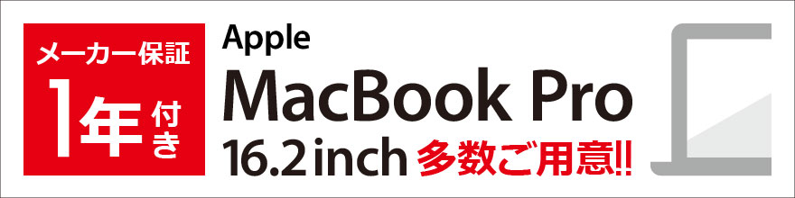 【メーカー保証付き】Apple MacBook Pro 16.2inch