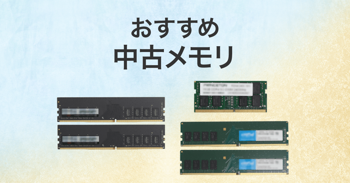 中古メモリのおすすめ｜ソフマップ[sofmap]