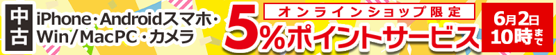 中古ポイントアップセール