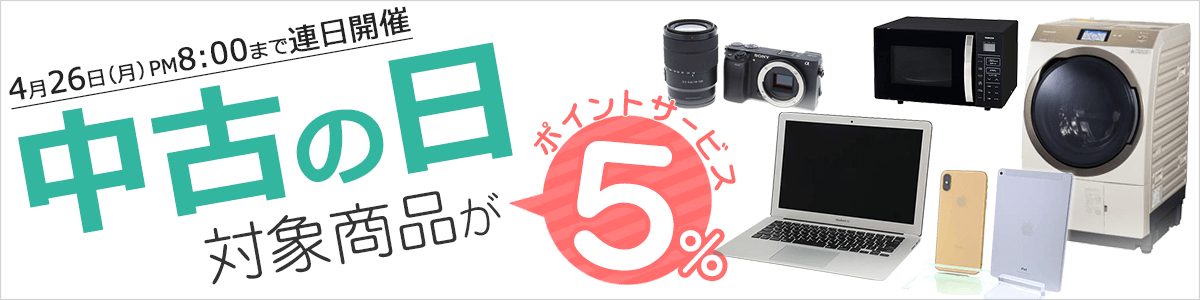中古の日