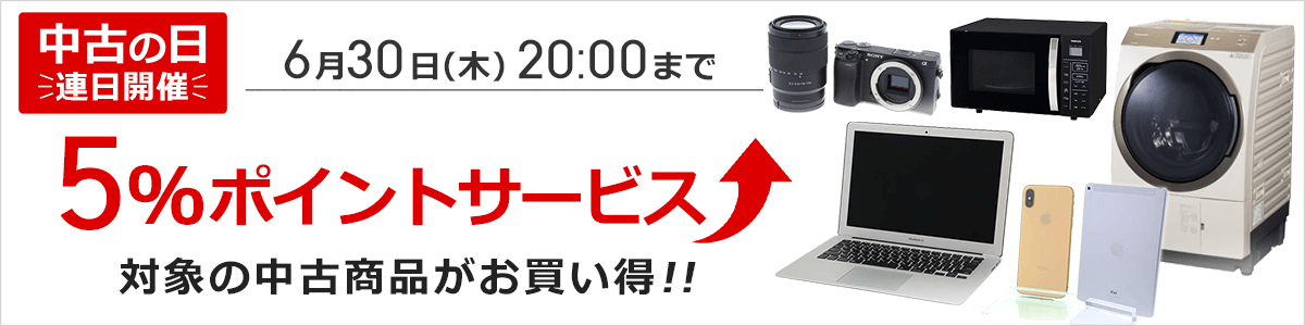 中古の日
