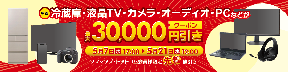 【中古】期間限定中古クーポン