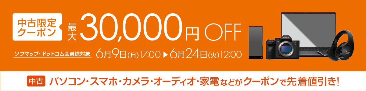 【中古】期間限定中古クーポン