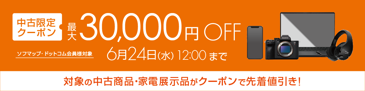 【中古】期間限定中古クーポン