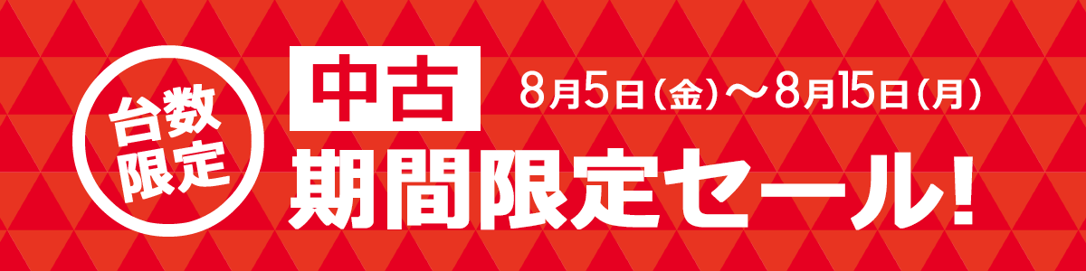 【台数限定】中古期間限定セール