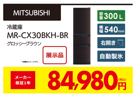 冷蔵庫　MRCX30BKHBR