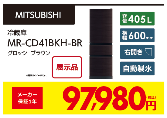 冷蔵庫　MRCD41BKHBR
